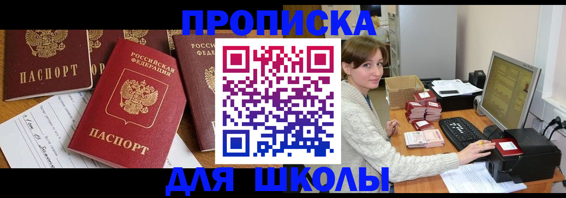 регистрация для школы в Абакане